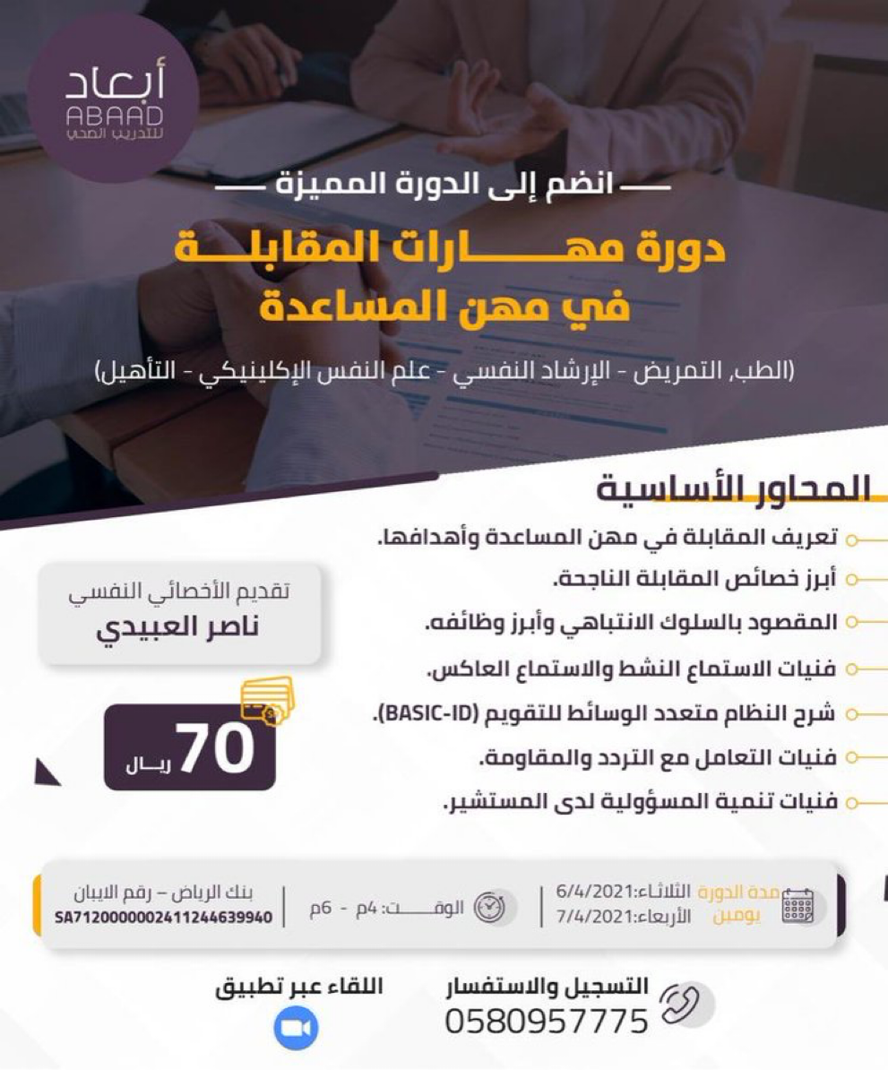 مهارات المقابلة في مهن المساعدة