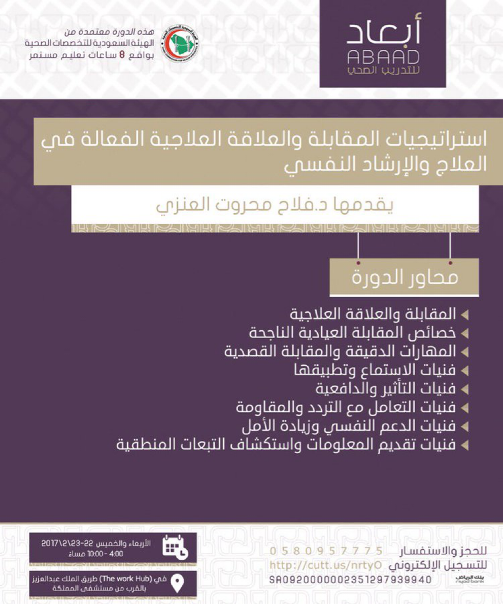 استراتيجيات المقابلة والعلاقة الفعالة في العلاج والإرشاد النفسي