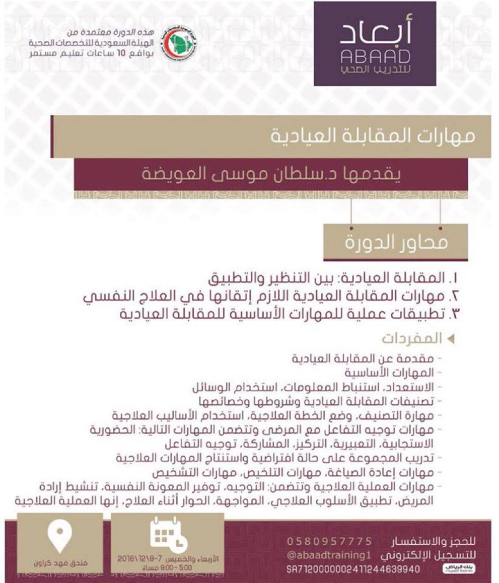 مهارات المقابلة العيادية