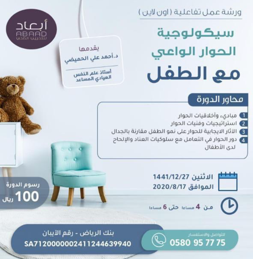 سيكولوجية الحوار الواعي مع الطفل